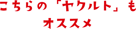 こちらの「ヤクルト」もオススメ