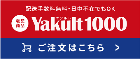 配送手数料無料・日中不在でもOK 宅配商品 Yakult（ヤクルト）1000 ご注文はこちら