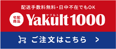 配送手数料無料・日中不在でもOK 宅配商品 Yakult（ヤクルト）1000 ご注文はこちら