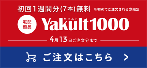 初回1週間分7本無料 ※初めてご注文される方限定 宅配商品 Yakult(ヤクルト)1000 4月13日ご注文分まで ご注文はこちら