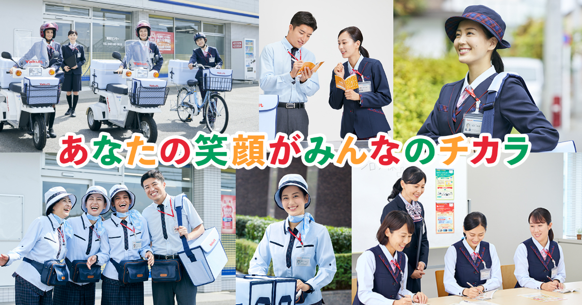 ヤクルトレディのお仕事情報！
