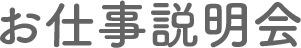 お仕事説明会