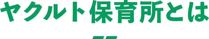 ヤクルト保育所とは