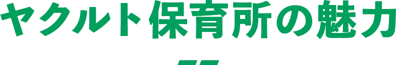 ヤクルト保育所の魅力