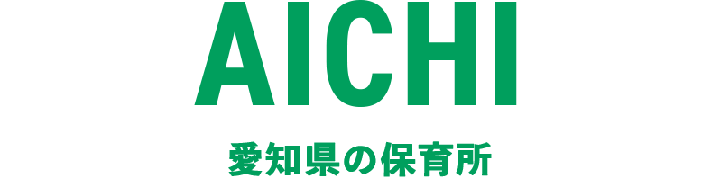 愛知県の保育所