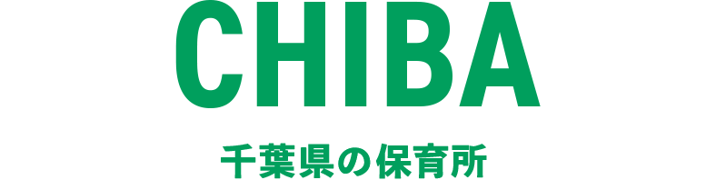 千葉県の保育所