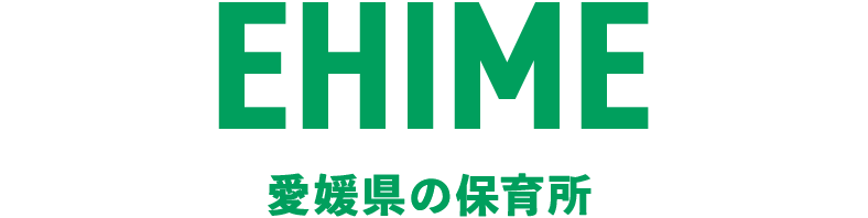 愛媛県の保育所