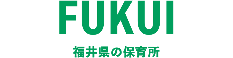 福井県の保育所