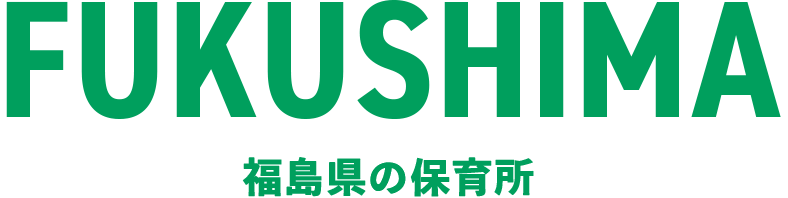 福島県の保育所