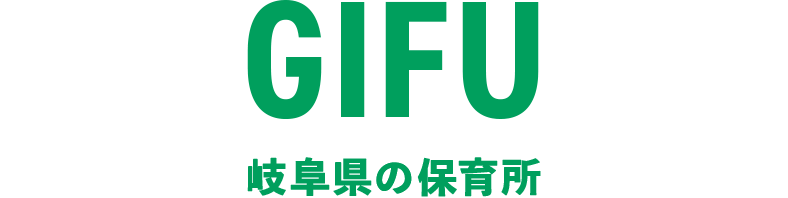 岐阜県の保育所