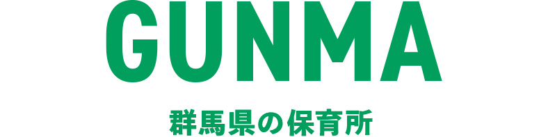 群馬県の保育所