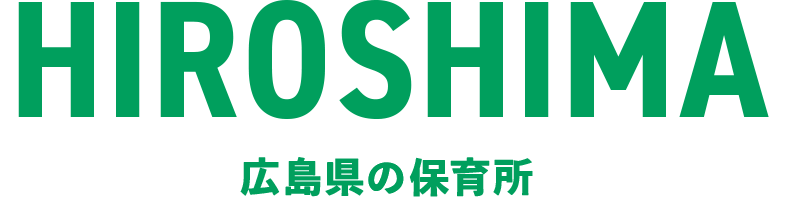 広島県の保育所