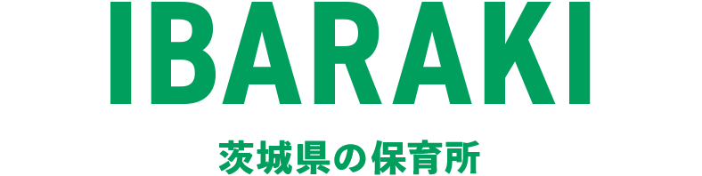 茨城県の保育所