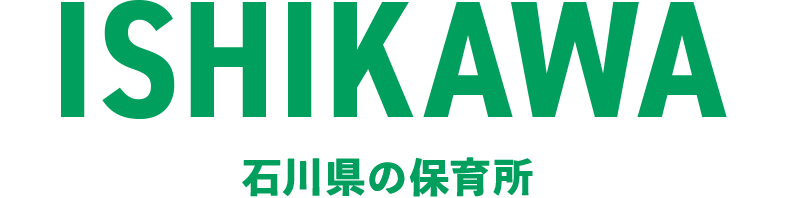 石川県の保育所