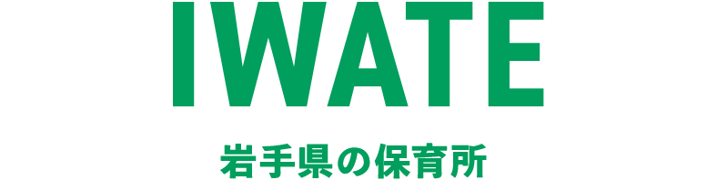 岩手県の保育所