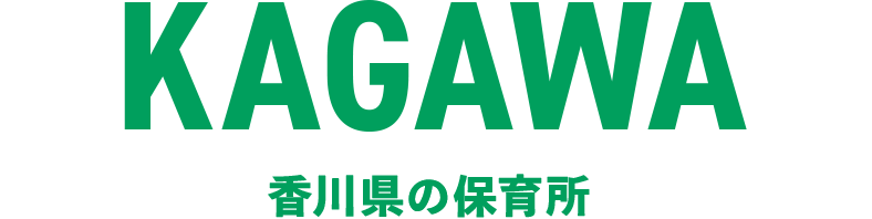 香川県の保育所