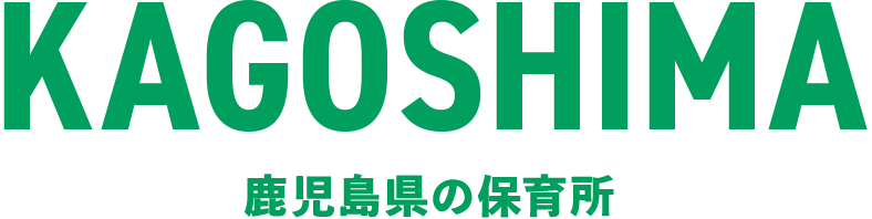 鹿児島県の保育所