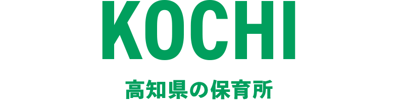 高知県の保育所