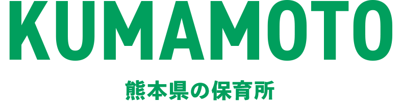 熊本県の保育所