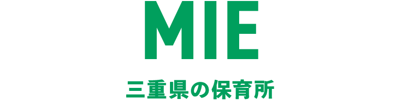 三重県の保育所