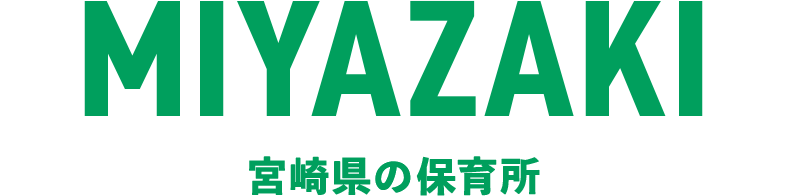 宮崎県の保育所