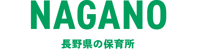 長野県の保育所