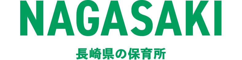 長崎県の保育所