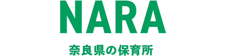 奈良県の保育所