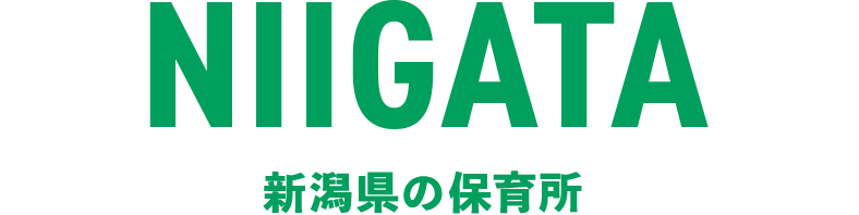 新潟県の保育所