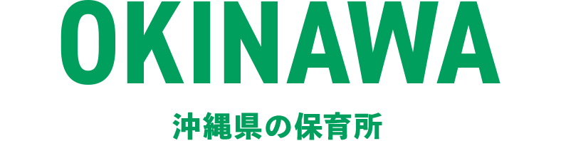 沖縄県の保育所