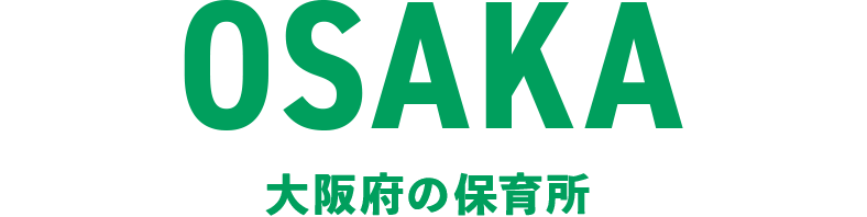 大阪府の保育所