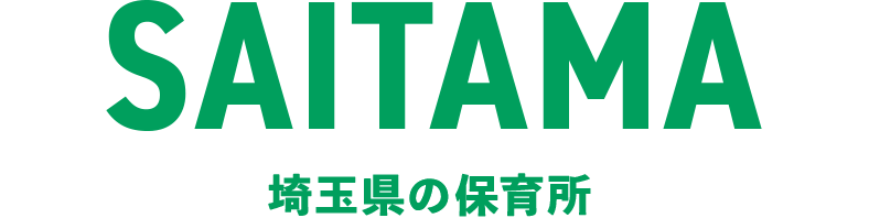 埼玉県の保育所