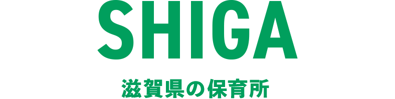 滋賀県の保育所