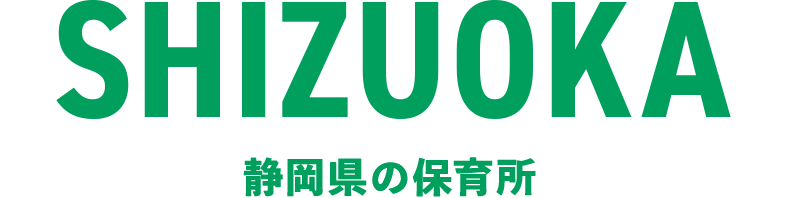 静岡県の保育所