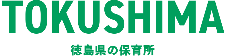 徳島県の保育所