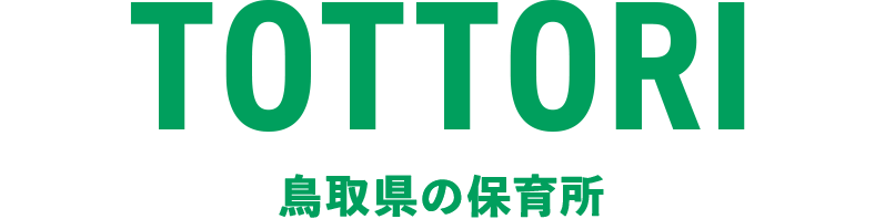 鳥取県の保育所