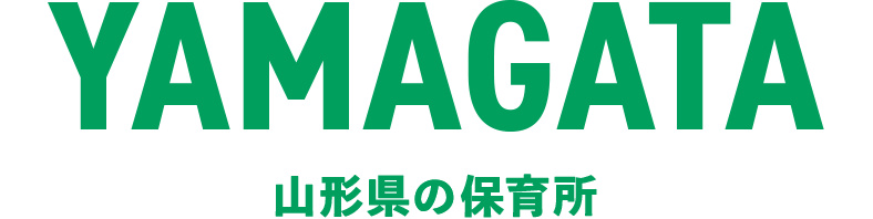 山形県の保育所