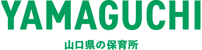 山口県の保育所