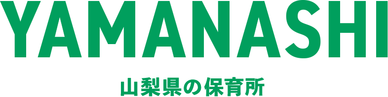 山梨県の保育所