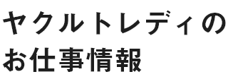 ヤクルトレディのお仕事情報