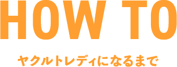 ヤクルトレディになるまで