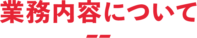 業務内容について