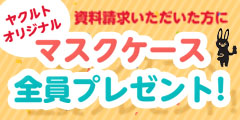 資料請求いただいた方に「ヤクルトオリジナル マスクケース」全員プレゼント!