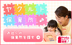 ヤクルト保育所|お近くの保育所を探す
