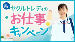 ヤクルトレディのお仕事キャンペーン