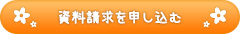 資料請求を申し込む