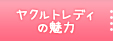 ヤクルトレディの魅力