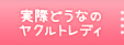 実際どうなのヤクルトレディ