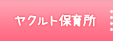 ヤクルト保育所