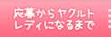 応募からヤクルトレディになるまで